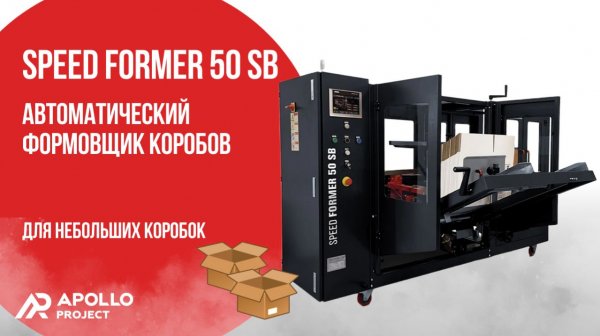 Автоматический формовщик коробов Speed Former 50 SB