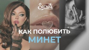 КАК ПОЛЮБИТЬ МИНЕТ? [Secrets Center]