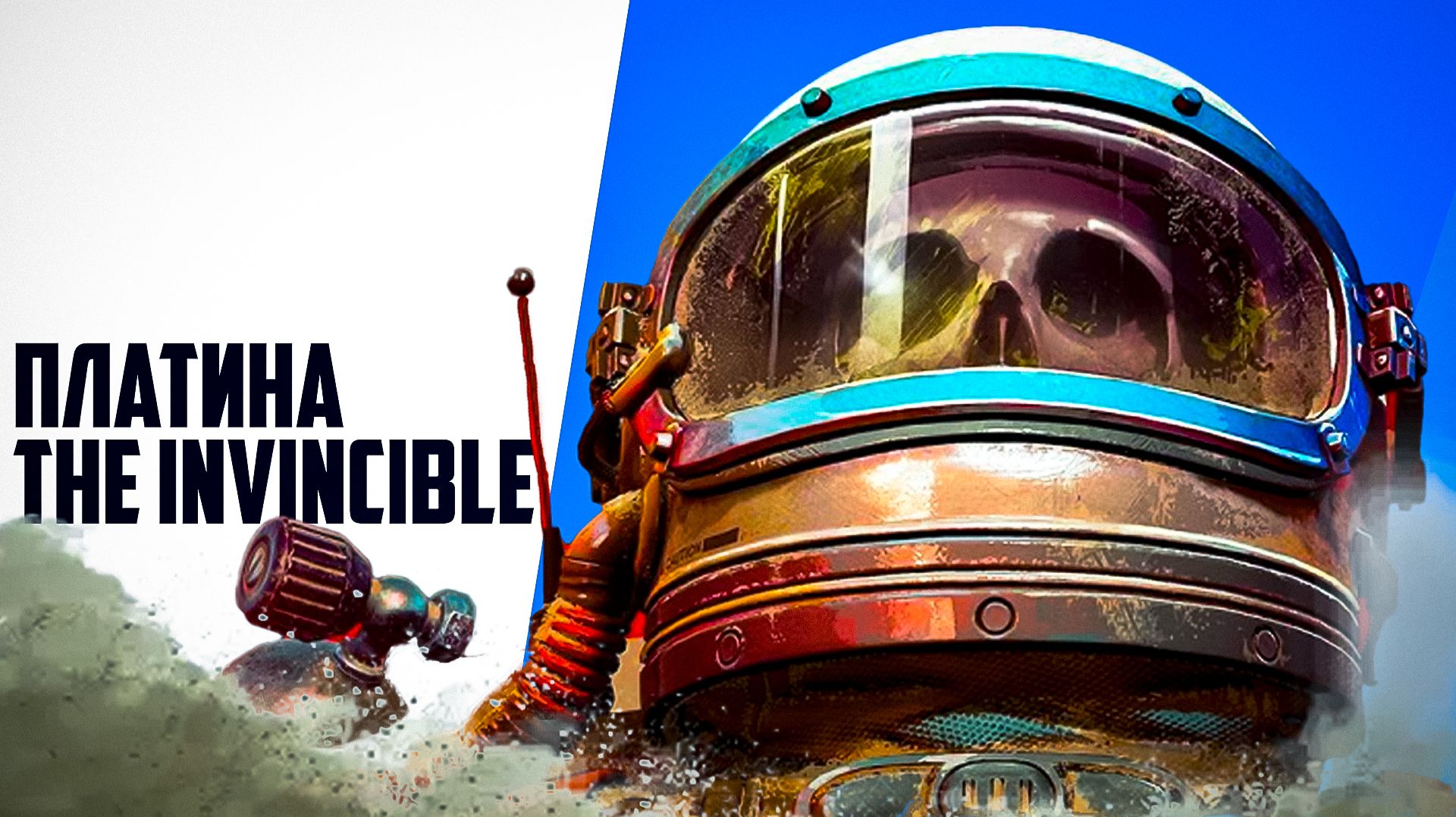 Платина The Invincible / The Invincible 100% достижений