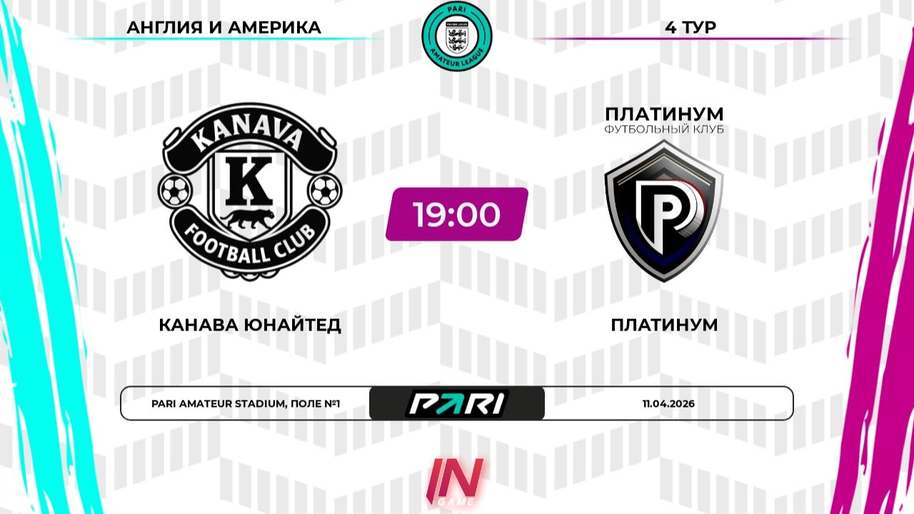 Канава Юнайтед - Платинум | 4 тур | Англия/Америка | Pari Amateur League