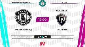 Канава Юнайтед - Платинум | 4 тур | Англия/Америка | Pari Amateur League