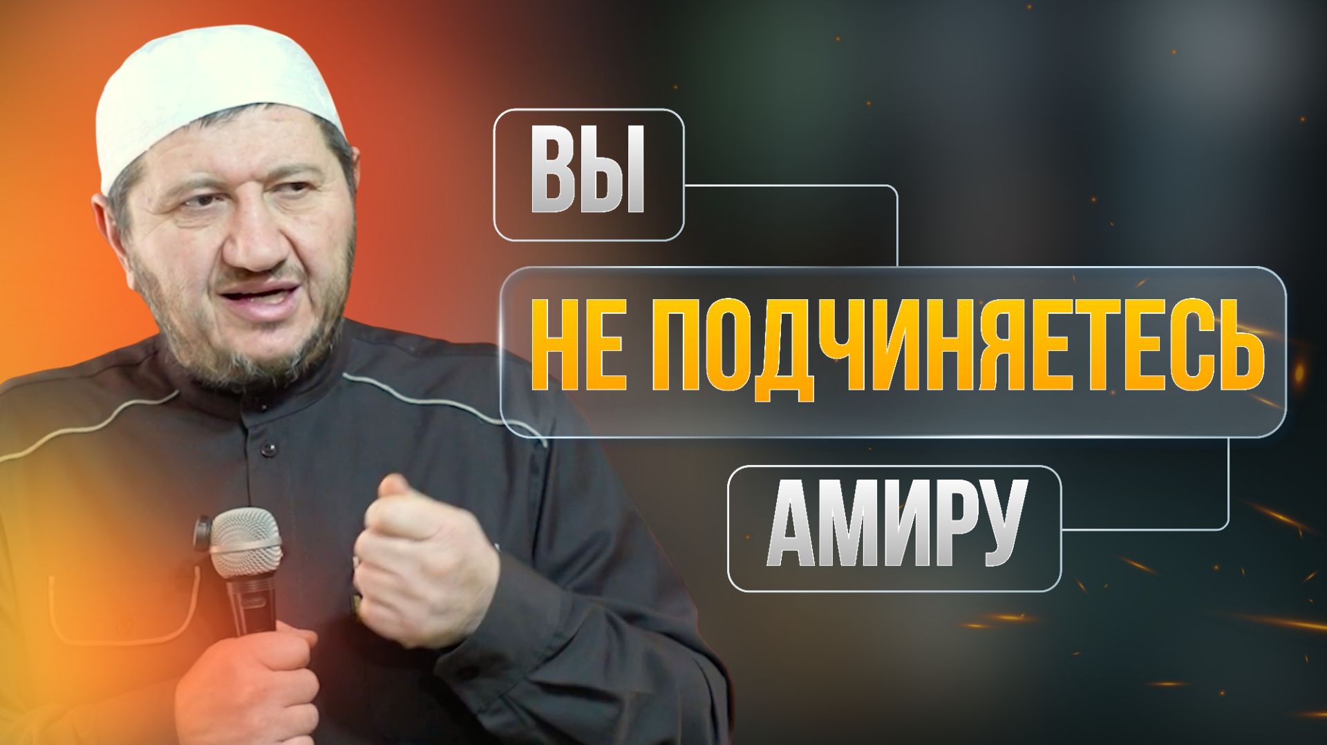 Вы не подчиняетесь Амиру