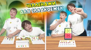 Сладкие челленджи: весёлые испытания для Ярика и Данила