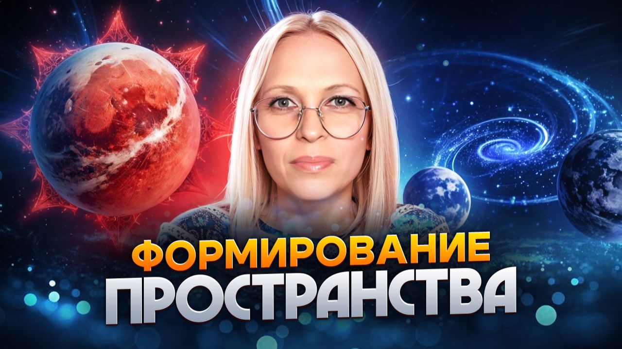 ФОРМИРОВАНИЕ ПРОСТРАНСТВА: Как этот процесс проявляет или влияет на жизнь человека / Навейя смотреть онлайн
