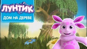 Лунтик мини-игры сборник! 🎮 Все игры подряд 🌙 Развивающий мультфильм для детей