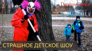СТРАШНОЕ ДЕТСКОЕ ШОУ!!! (СТрашная история)