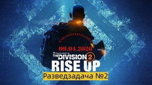Tom Clancy's The Division 2 / RIZE UP / Разведзадача # 2 / Стрим # 035