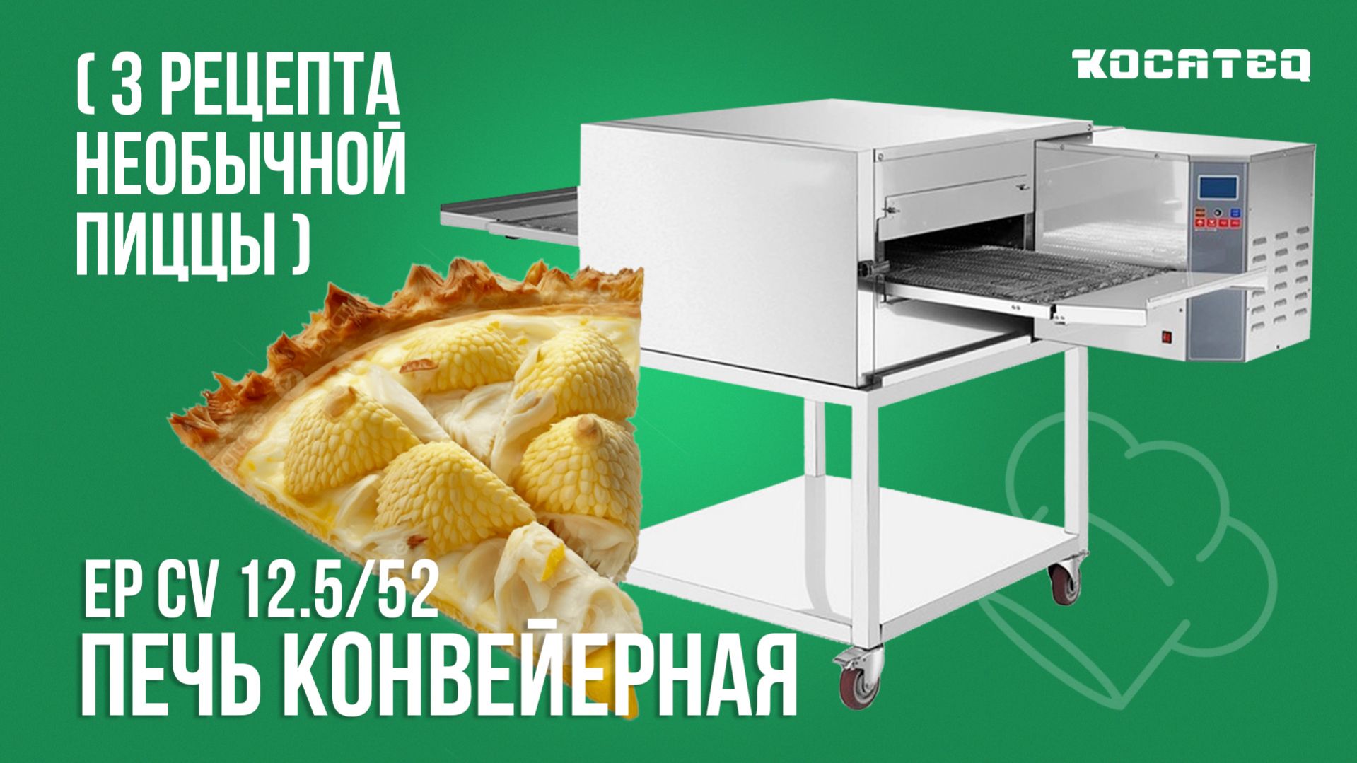 3 необычные пиццы в конвейерной печи Kocateq  EP CV 12.5/52 | Рецепт пиццы | Точные настройки печи