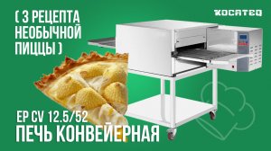 3 необычные пиццы в конвейерной печи Kocateq  EP CV 12.5/52 | Рецепт пиццы | Точные настройки печи