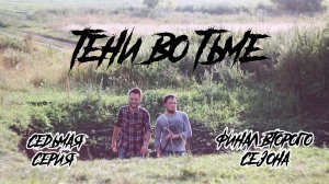 ТЕНИ ВО ТЬМЕ (7 серия)