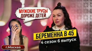 ОБЗОР БЕРЕМЕННА В 45 | 4 СЕЗОН 6 ВЫПУСК