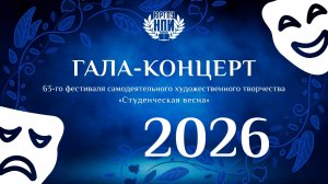 ГАЛА-КОНЦЕРТ 63-го фестиваля "Студенческая весна" в ЮРГПУ(НПИ)