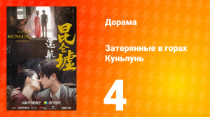Затерянные в горах Куньлунь 1 сезон 4 серия