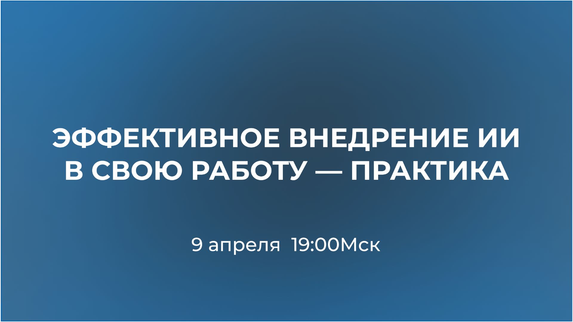 День 2. Эффективное внедрение ИИ в свою работу — практика