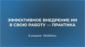 День 2. Эффективное внедрение ИИ в свою работу — практика
