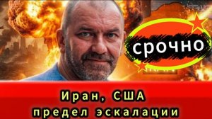 Иран, США предел эскалации