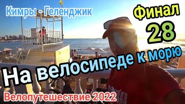 28.На велосипеде приехал в Геленджик из Москвы 1900 километров.