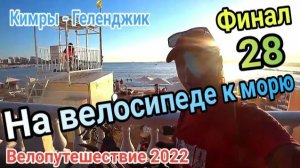 28.На велосипеде приехал в Геленджик из Москвы, 1900 километров.