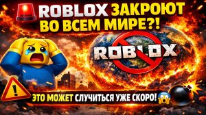 👉 🚨 ROBLOX ЗАКРОЮТ ВО ВСЕМ МИРЕ?! ЭТО МОЖЕТ СЛУЧИТЬСЯ УЖЕ СКОРО 😱