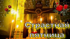 10 апреля. Страстная Пятница. Самое Красивое Поздравление! Открытка.