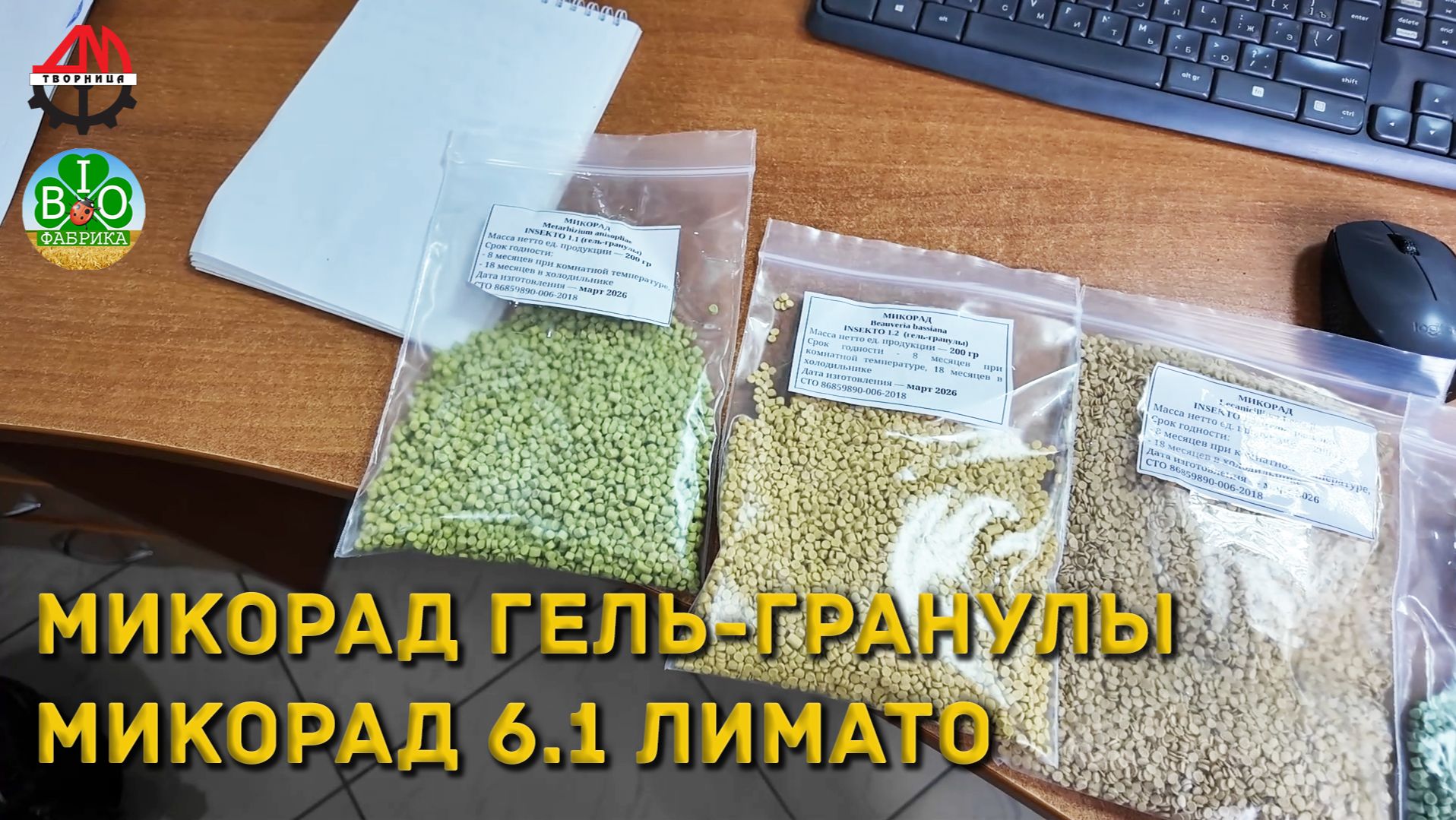 Микорад гель-гранулы. Микорад Лимато 6.1