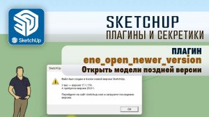 SketchUP - Плагин - Как открыть модель более поздней версии