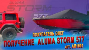 Покупка лодки Aluma Storm 577 с Mercury 250 pro XS (арт. AB1001), покупатель лодки Олег, Крым