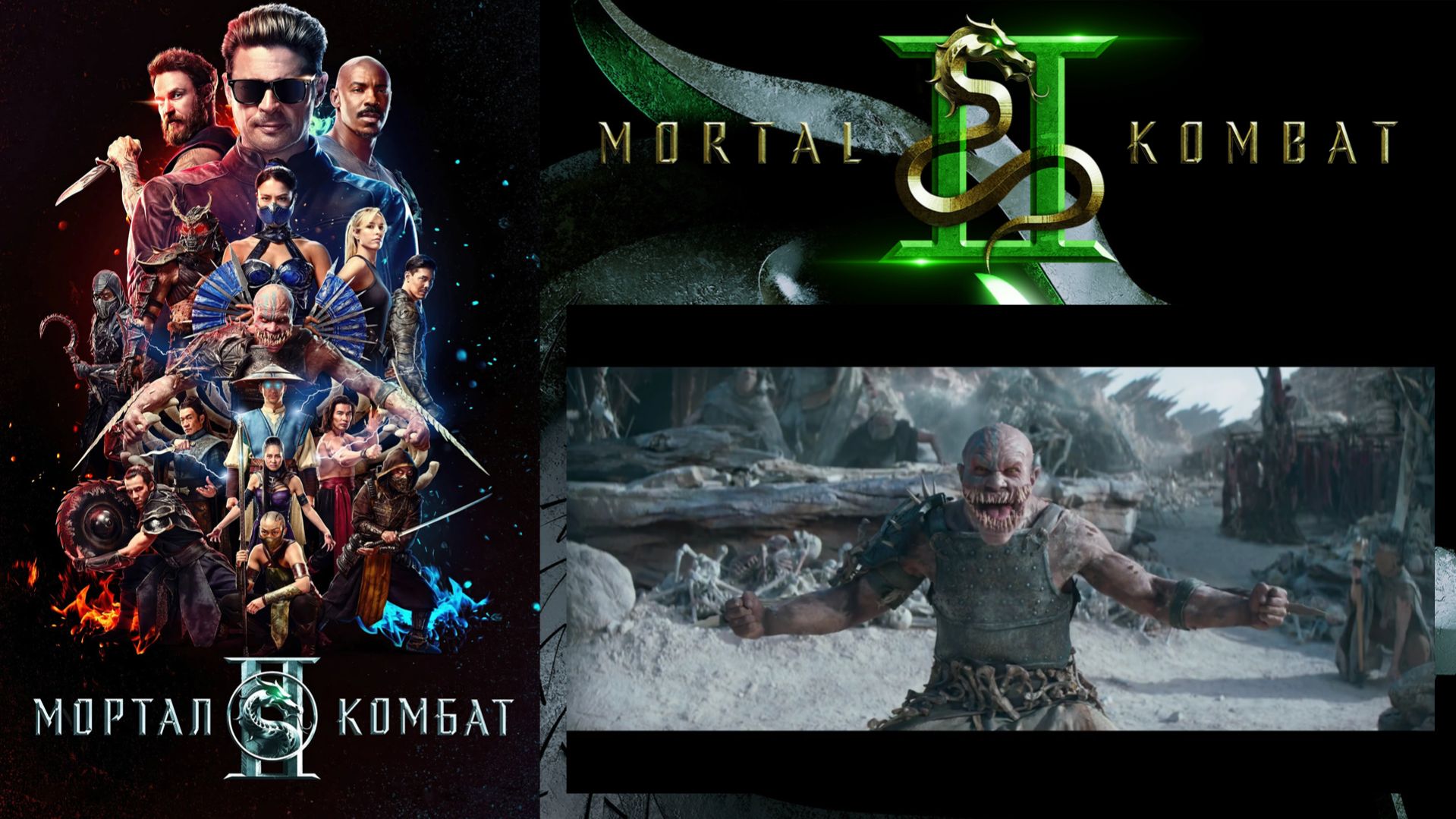 Мортал Комбат 2 (2026) Mortal Kombat 2 - Трейлер