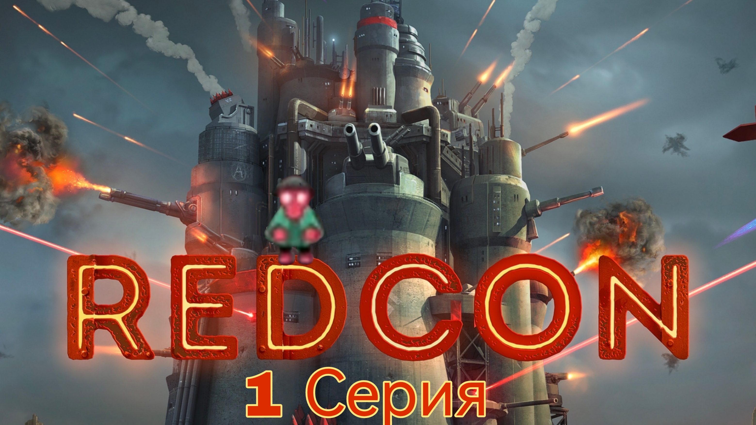 REDCON 1 серия