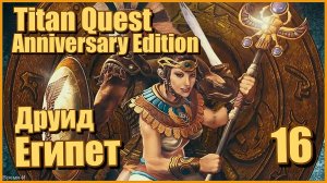 Titan Quest AE/Титан квест #16 - Друид. Египет. Эпос.