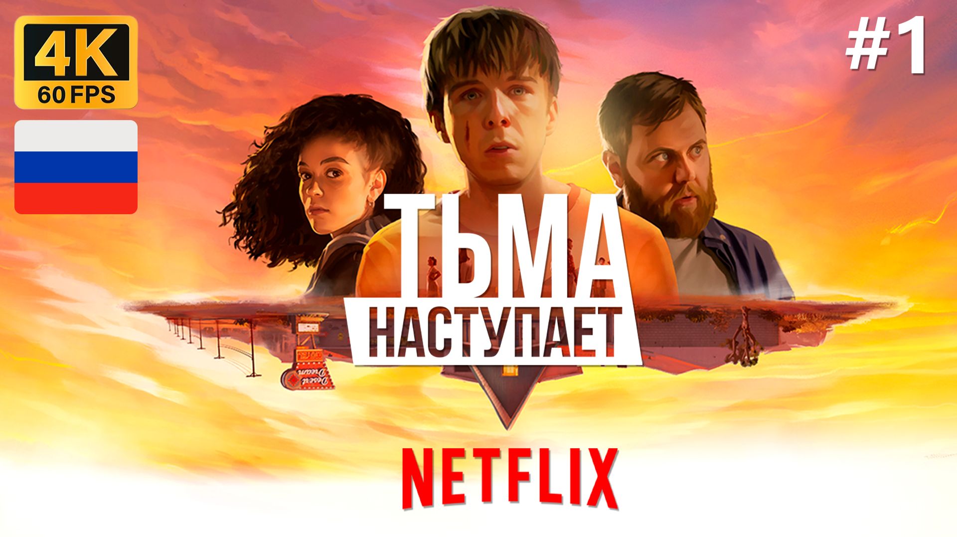 Тьма наступает - Серия 1 | 4K | Интерактивный #сериал  ✅