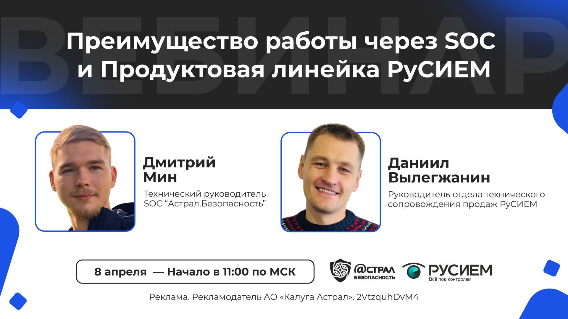 Вебинар: «Преимущество работы через SOC и Продуктовая линейка РуСИЕМ»