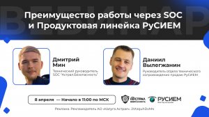 Вебинар: «Преимущество работы через SOC и Продуктовая линейка РуСИЕМ»