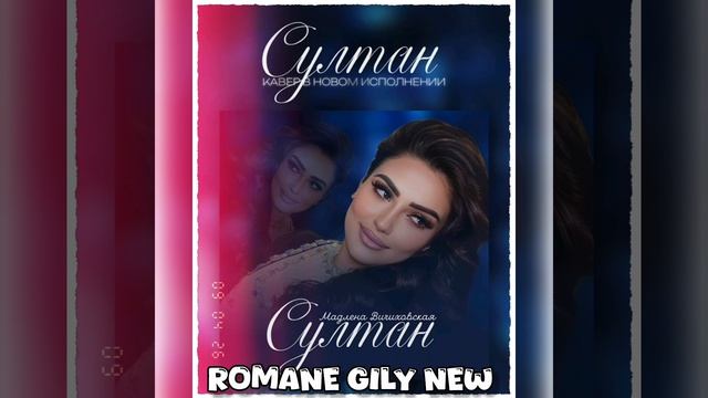 Мадлена Вичиховская - Султан 2026 Хит | Новая Цыганская Песня |