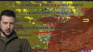 Российские войска уничтожили целую украинскую бригаду на Запорожском направлении.