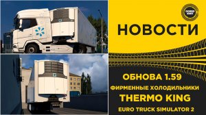 ✅ НОВОСТИ ETS2 1.59 ФИРМЕННЫЕ ХОЛОДИЛЬНИКИ THERMO KING