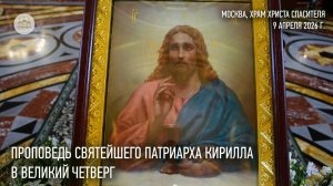 Проповедь Святейшего Патриарха Кирилла в Великий Четверг