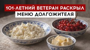 101-летний ветеран раскрыл  меню долгожителя