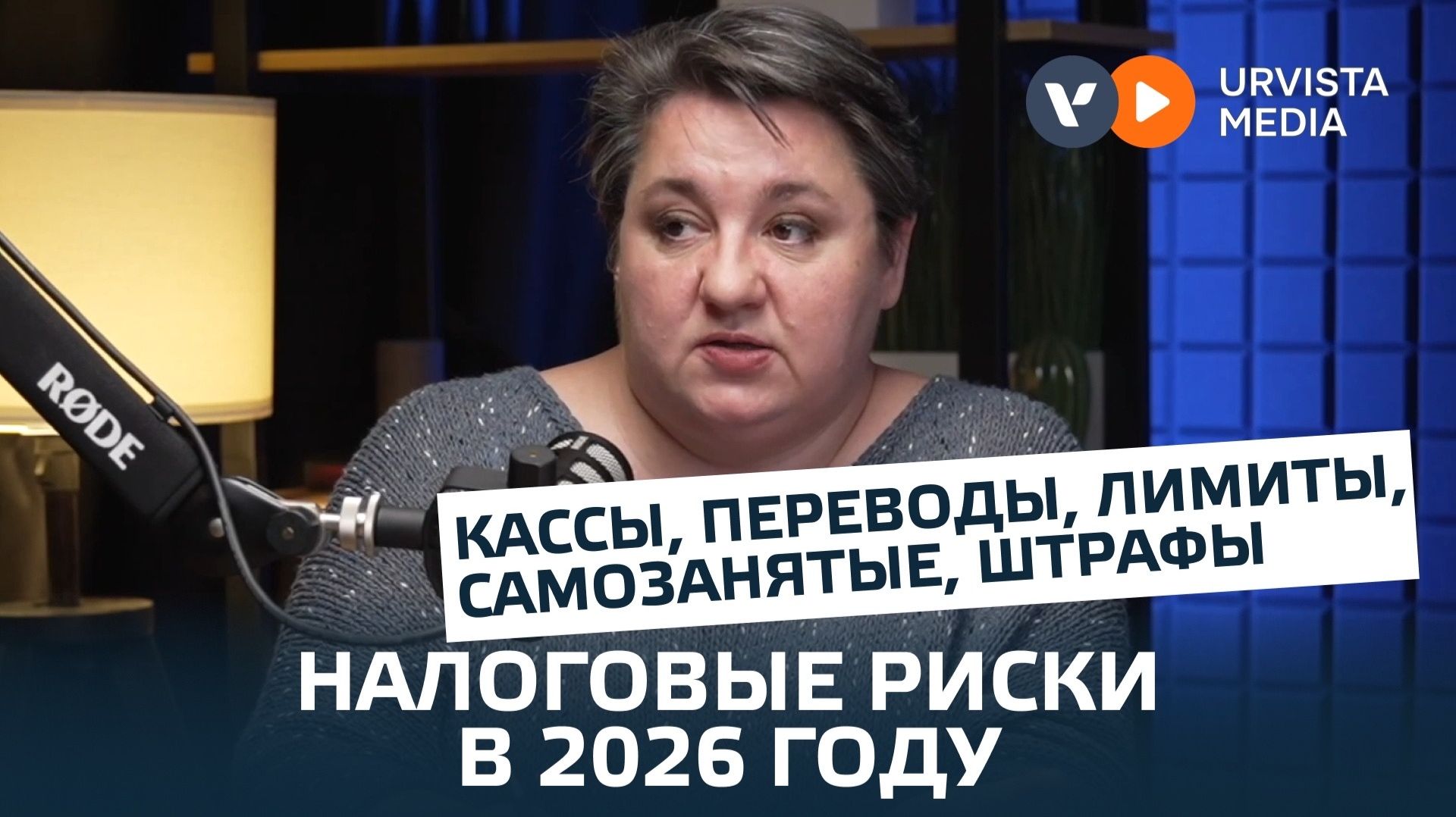 Налоговые риски бизнеса в 2026 году: на что обращает внимание ФНС