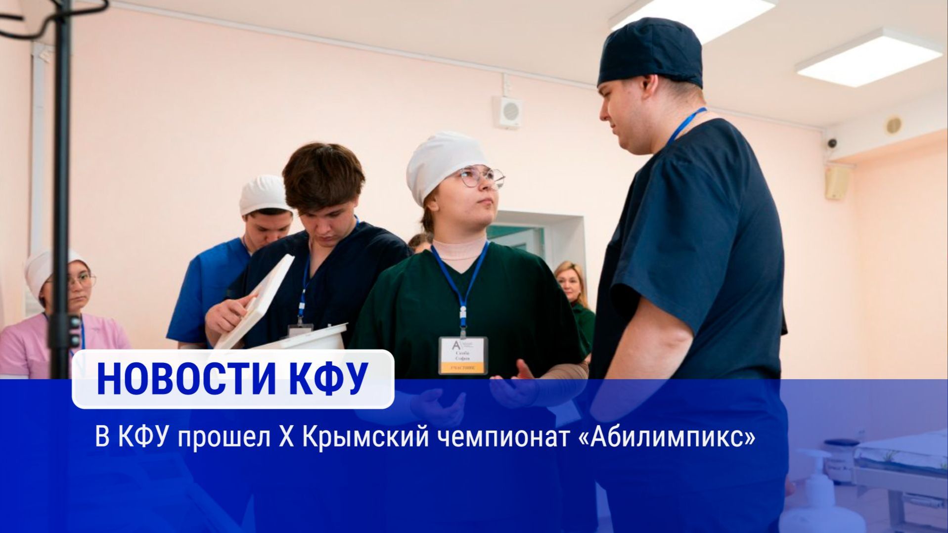 В КФУ прошел X Крымский чемпионат «Абилимпикс»