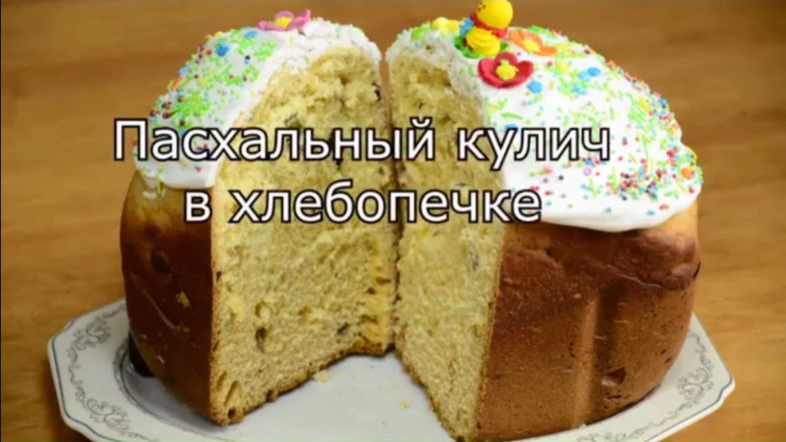 Вкусный и простой пасхальный кулич, приготовленный в хлебопечке.