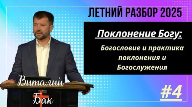 ″Поклонение Богу: