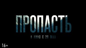 Приглашаем с 28 мая на фильм "ПРОПАСТЬ" 2D, 16+, 110 мин. #кинозалЦКМБям