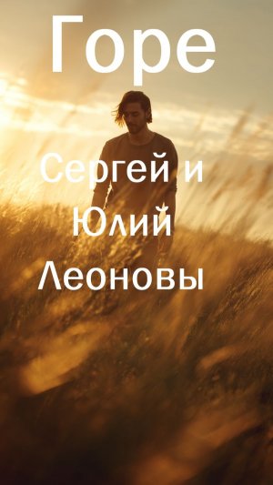 Горе