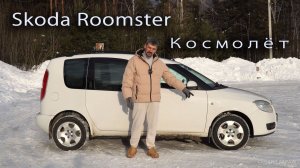Шкода Румстер (Roomster) . Что за зверь?
