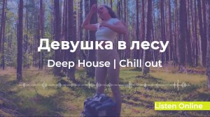 Deep House Девушка в лесу | Туризм