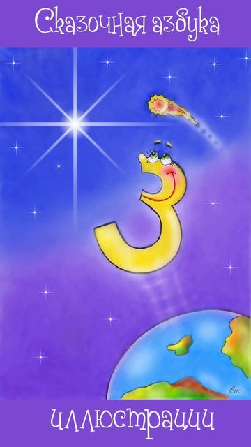 Сказочная Азбука
