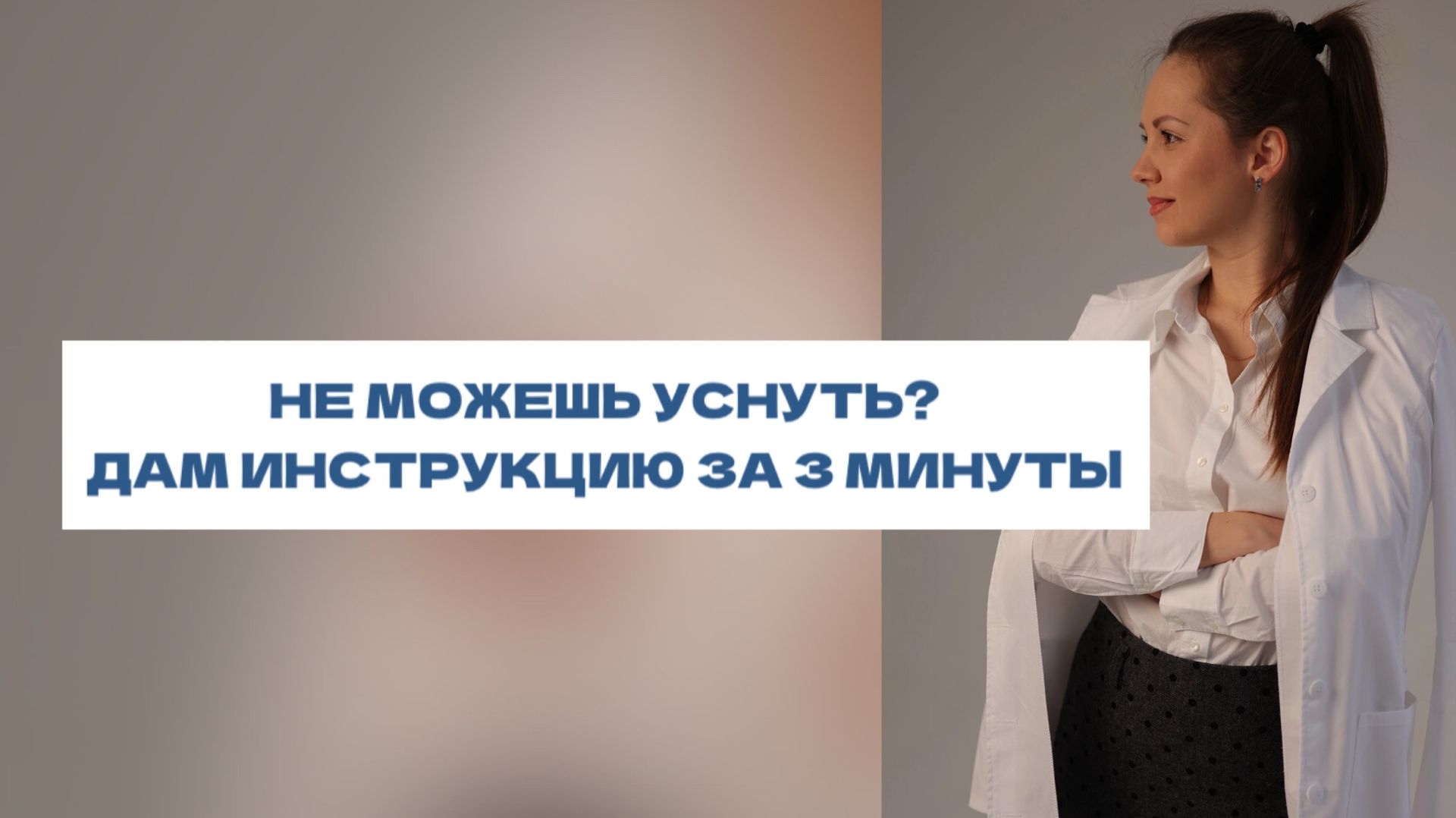 НЕ МОЖЕШЬ УСНУТЬ || ПРОБЛЕМЫ СО СНОМ || БЕССОННИЦА