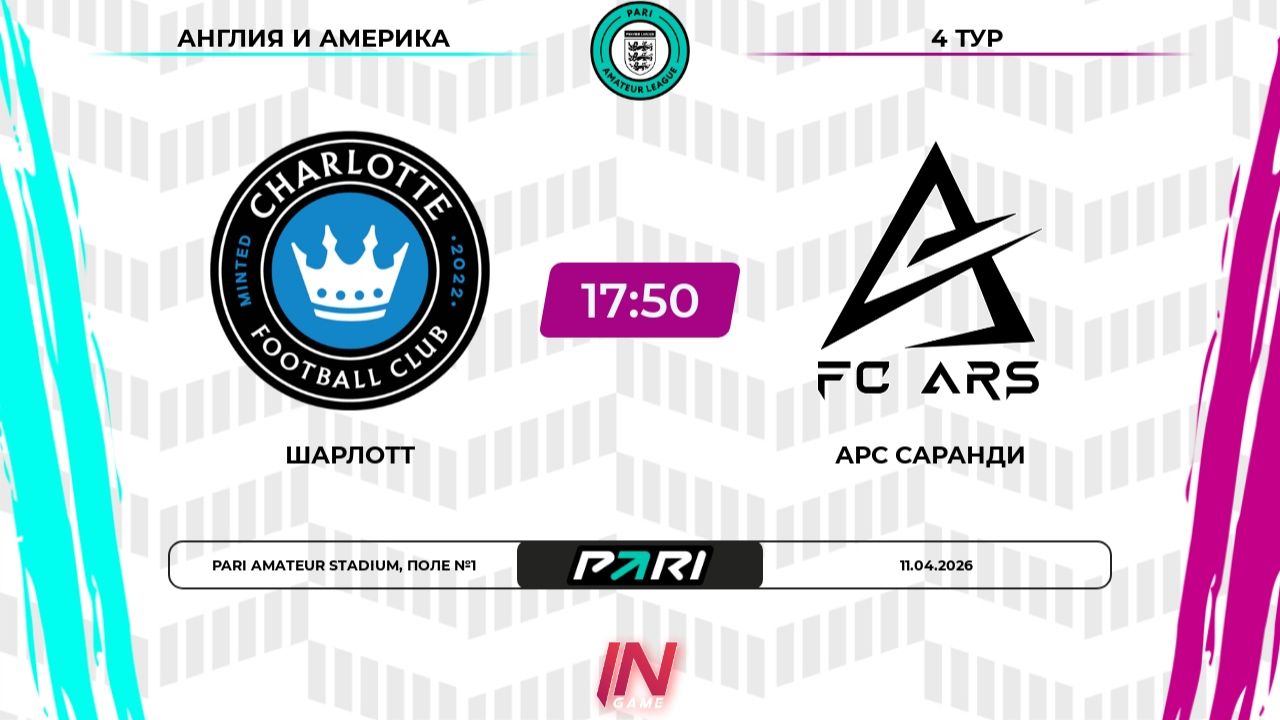 Шарлотт - АРС Саранди | 4 тур | Англия/Америка | Pari Amateur League