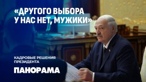 "Идет война на идеологическом фронте!" | Кадровые решения Лукашенко. Панорама